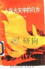 人在火灾中的行为（1989 PDF版）