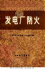 发电厂防火（1979 PDF版）