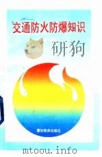 交通防火防爆知识（1995 PDF版）