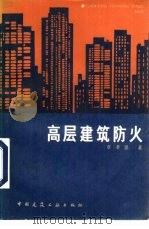 高层建筑防火（1985 PDF版）