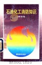 石油化工消防知识（1996 PDF版）