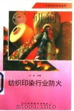 纺织印染行业防火（1996 PDF版）
