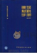建筑材料手册  第4版（1997 PDF版）