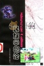 民族学概论（1998 PDF版）