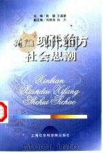 新编现代西方社会思潮（1999 PDF版）