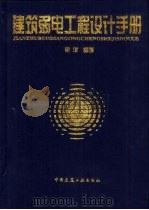 建筑弱电工程设计手册（1998 PDF版）