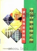 建筑材料标准汇编  建筑装饰装修材料（1999 PDF版）