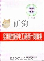 实用建筑弱电工程设计资料集（1999 PDF版）