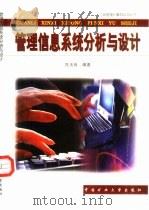 管理信息系统分析与设计（1998 PDF版）