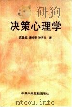 决策心理学（1996 PDF版）