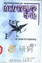 东方管理学导论 一套全新而可供实践的理论 1998 PDF电子版封面 7542610945 胡祖光,朱明伟著