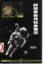 科技革命与社会变迁（1999 PDF版）