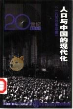 人口与中国的现代化  1850年以来（1999 PDF版）