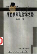 维特根斯坦哲学之路（1996 PDF版）