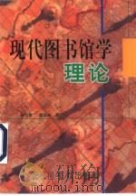 现代图书馆学理论（1999 PDF版）