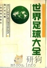 世界足球大全（1990 PDF版）