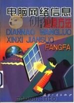 电脑网络信息检索方法（1999 PDF版）