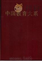 中国教育大系 历代教育论著选评 上 1994 PDF电子版封面 753511475X 顾明远总主编;《中国教育大系》编纂出版委员会编