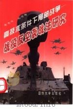 高技术条件下局部战争  战役反空袭战法研究（1994 PDF版）