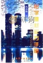 化学建材配方手册（1999 PDF版）