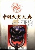 中国火灾大典  上（1997 PDF版）