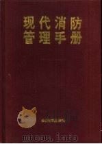现代消防管理手册（1996 PDF版）