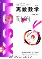 离散数学（1989 PDF版）