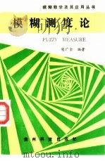 模糊测度论 1994 PDF电子版封面 7805844399 张广全编著