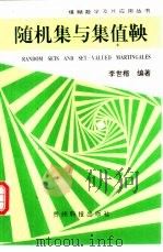 随机集与集值鞅（1994 PDF版）