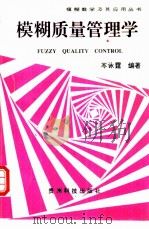 模糊质量管理学（1994 PDF版）