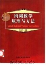 模糊数学原理与方法（1999 PDF版）