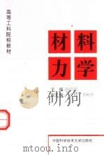 材料力学（1998 PDF版）