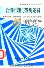 合情推理与发现逻辑（1994 PDF版）
