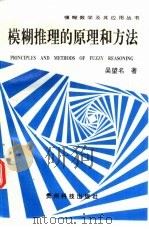 模糊推理的原理和方法 1994 PDF电子版封面 7805842426 吴望名著