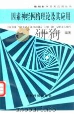 因素神经网络理论及其应用（1994 PDF版）