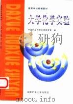 大学化学实验（1999 PDF版）