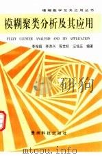 模糊聚类分析及其应用（1994 PDF版）