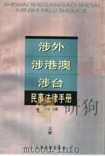 涉外、涉港澳、涉台经济法律手册（1999 PDF版）