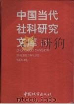 中国当代社科研究文库  3  下（1999 PDF版）