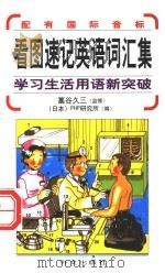 看图速记英语词汇集  学习生活用语新突破（1999 PDF版）