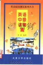 英语阅读测试系列丛书  英语中级读物篇（1999 PDF版）