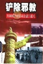 铲除邪教  共和国铲除反动会道门述实（1999 PDF版）