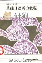 基础日语听力教程（1990 PDF版）