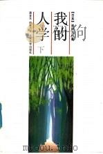 我的人学  下（1990.03 PDF版）