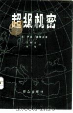 超级机密（1980 PDF版）