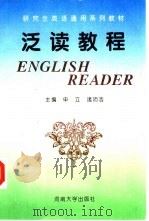 研究生英语通用系列教材  泛读教程（1995 PDF版）