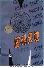 密码天地（1983 PDF版）
