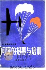 间谍的招募与培训（1982 PDF版）