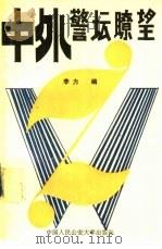 中外警坛畮望（1989 PDF版）