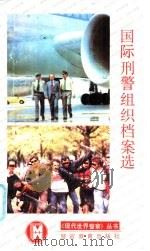 国际刑警组织档案选 1992 PDF电子版封面 7810271059 (法)贝勒马尔,(法)安托尼编著;梅力等译
